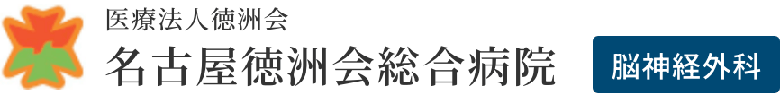 名古屋徳洲会総合病院脳神経外科